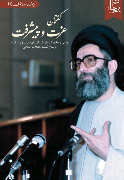 گفتمان عزت و پیشرفت
